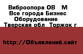 Виброопора ОВ 31М - Все города Бизнес » Оборудование   . Тверская обл.,Торжок г.